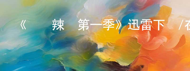 曹少文發布《單親辣媽第一季》迅雷下載/在線觀看-都市情感-美劇天堂